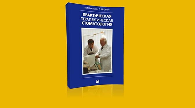 Николаев А.И., Цепов Л.М. Практическая терапевтическая стоматология (8-е издание) скачать бесплатно без регистрации