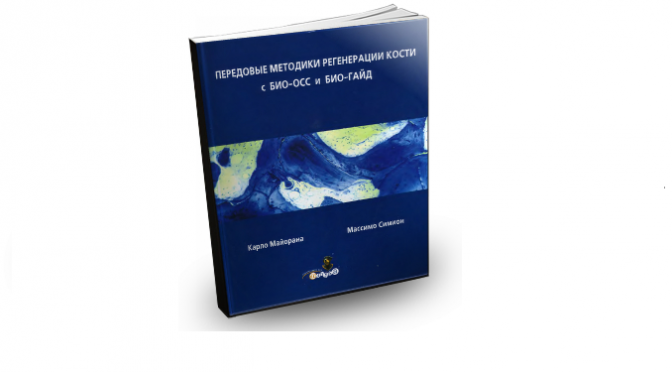 Карло Майорана, Массимо Симион - Передовые методики регенерации кости с БИО-ОСС и БИО-ГАЙД