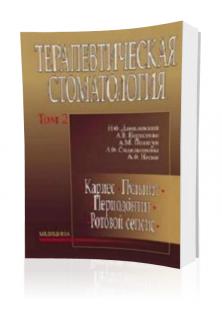 Данилевський М.Ф., Борисенко А.В. та інш. Терапевтична стоматологія. Том 2 скачать бесплатно без регистрации