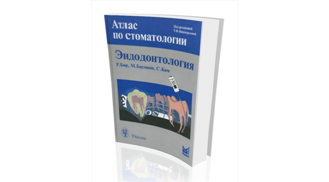 Эндодонтология. Атлас по стоматологии Виноградова Т.Ф., Вир Р., Бауманн М.А., Ким С.