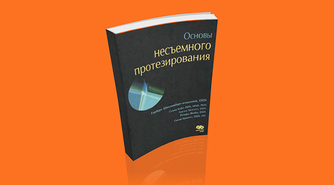 Основы несъемного протезирования Герберт Шиллинбург