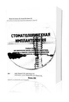 Иванов С.Ю., Бизяев А.Ф. – Стоматологическая имплантология