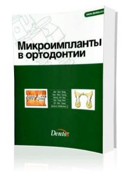 Jae-Hyun Sung и др. – Микроимпланты в ортодонтии Скачать бесплатно без регистрации