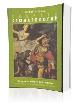 Стефан Т. Сонис – Секреты стоматологии