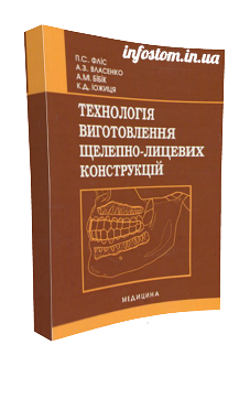 Флис П.С., Власенко А.З., Бибик А.М., Иожиця Е.Д. Технологія виготовлення щелепно-лицевих конструкцій – Технология изготовления челюстно-лицевых конструкций