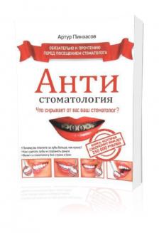 Пинхасов А. – АНТИстоматология: что скрывает от вас ваш стоматолог?