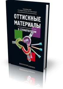 Ибрагимов Т.И., Цаликова Н.А. – Оттискные материалы в стоматологии