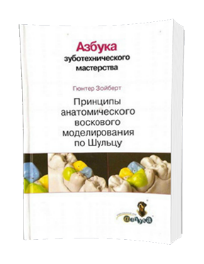 Дитер Шульц – Принципы анатомического воскового моделирования по Шульцу