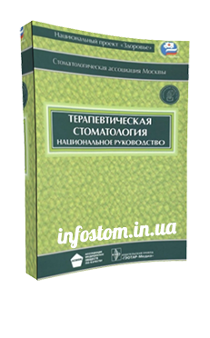 Скачать бесплатно: Дмитриева Л.А. - Терапевтическая стоматология. Национальное руководство