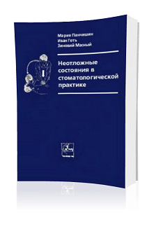 Панчишин М. - Неотложные состояния в стоматологической практике скачать бесплатно без регистрации