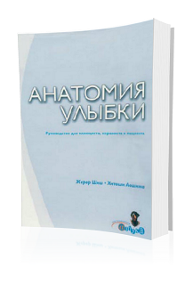 Жерар Шиш, Хитоши Аошима - Анатомия улыбки скачать бесплатно без регистрации