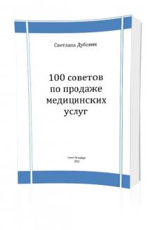 100 советов по продаже медицинских услуг Светлана Дубовик Скачать бесплатно без регистрации