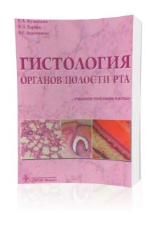 Кузнецов С.Л. – Гистология органов полости рта: учебное пособие для студентов