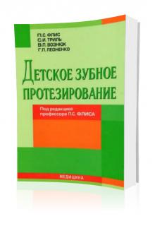 Флис П.С. – Детское зубное протезирование