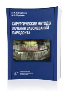 Хирургические методы лечения заболеваний пародонта – Грудянов А.И.