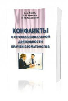 Мохов А.А. – Конфликты в профессиональной деятельности врачей-стоматологов