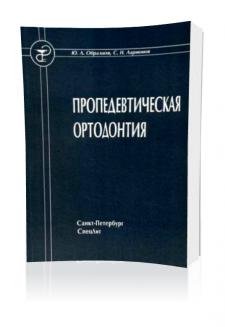 Пропедевтическая ортодонтия – Образцов Ю.Л.