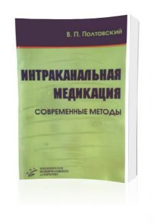 Интраканальная медикация: современные методы – Полтавский В.П.