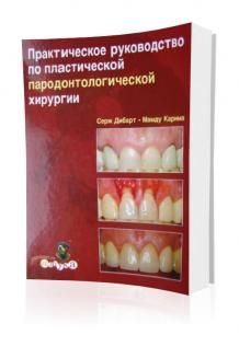 Практическое руководство по пластической пародонтологической хирургии – Дибарт Серж