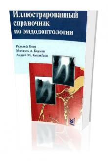 Беер Рудольф, Бауман Михаэль, Киельбаса Андрей – Иллюстрированный справочник по эндодонтологии