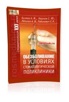 Обезболивание в условиях стоматологической поликлиники - Бизяев А.Ф. Скачать бесплатно без регистрации