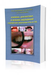 Клиника, диагностика и лечение заболеваний слизистой оболочки рта и губ – Анисимова И.В.