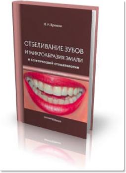 Современные методы отбеливания зубов и микроабразии эмали в эстетической стоматологии – Крихели Н.И.