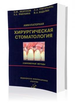 Амбулаторная хирургическая стоматология Безруков В.М.