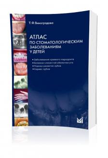 Атлас по стоматологическим заболеваниям у детей. Виноградова Т.Ф.