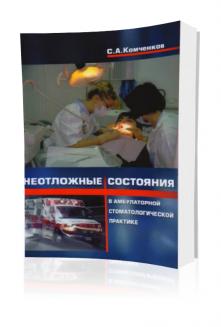 Комченков С. А. Неотложные состояния в амбулаторной стоматологической практике.