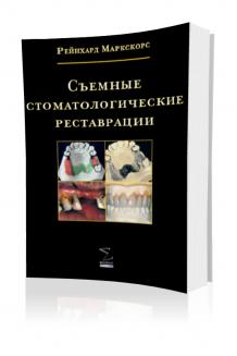 Съемные стоматологические реставрации Рейнхард Маркскорс Скачать бесплатно без регистрации