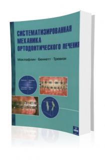 Систематизированная механика ортодонтического лечения Маклафлин Р.П. Скачать книгу бесплатно без регистрации