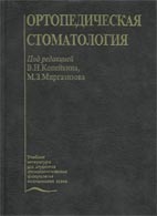 Ортопедическая стоматология – Копейкин В. Н.