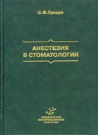 Анестезия в стоматологии – Грицук С.Ф.