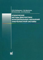 Клинические методы диагностики функциональных нарушений зубочелюстной системы – Лебеденко И.Ю. – Учебное пособие