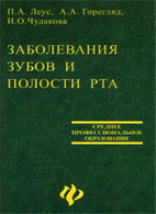 Заболевания зубов и полости рта – Леус П.А. – Учебное пособие