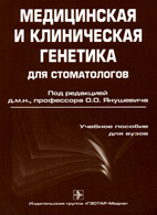 Медицинская и клиническая генетика для стоматологов – Янушевич О.О. – Учебное пособие